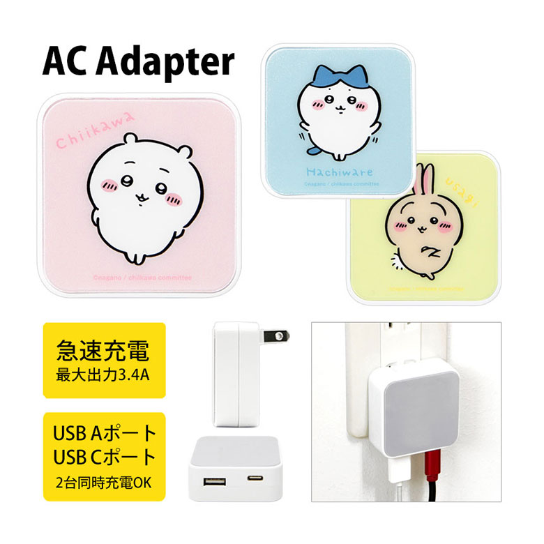(10%OFFクーポン11/27 01:59まで) ちいかわ ACアダプタ 2台同時充電可能 USB タイプC typeC AC アダプター コンセント 3.4...