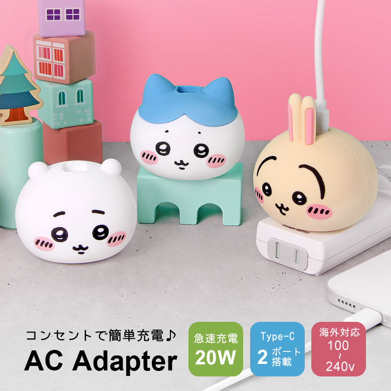 ちいかわ マスコット ACアダプタ 2台同時充電可能 USB Type-C 2ポート