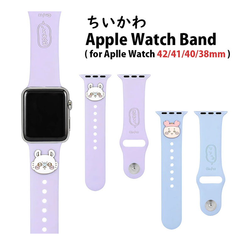 (クーポン配布中 11/19 23:59まで) ちいかわ Apple Watch バンド 42mm 41mm 40mm 38mm シリコンベルト AppleWatch SE 第2世代 キャラクター モモンガ パープル 着せ替え ベルト 交換用バンド アップルウォッチ かわいい 取り付け簡単 人気