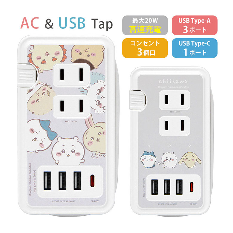 (09日20：00~10日まで15％OFF クーポン) ちいかわ USB Type-C 付き ACタップ 4台同時充電 Type-A コンセント タイプC アダプター 高速充電 スマホ タブレット ゲーム機 充電器 グッズ アダプタ かわいい 人気 電源タップ ACアダプタのサムネイル