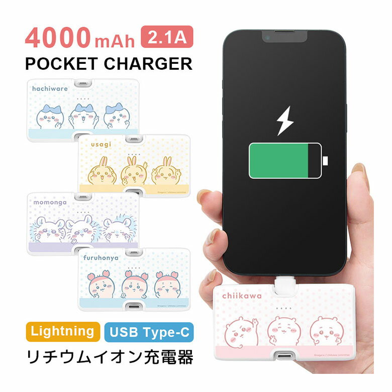 (10%OFFクーポン11/27 01:59まで) 【PSE適合品】ちいかわ モバイルバッテリー 4000mAh Lightning Type-C 直挿し 小型...