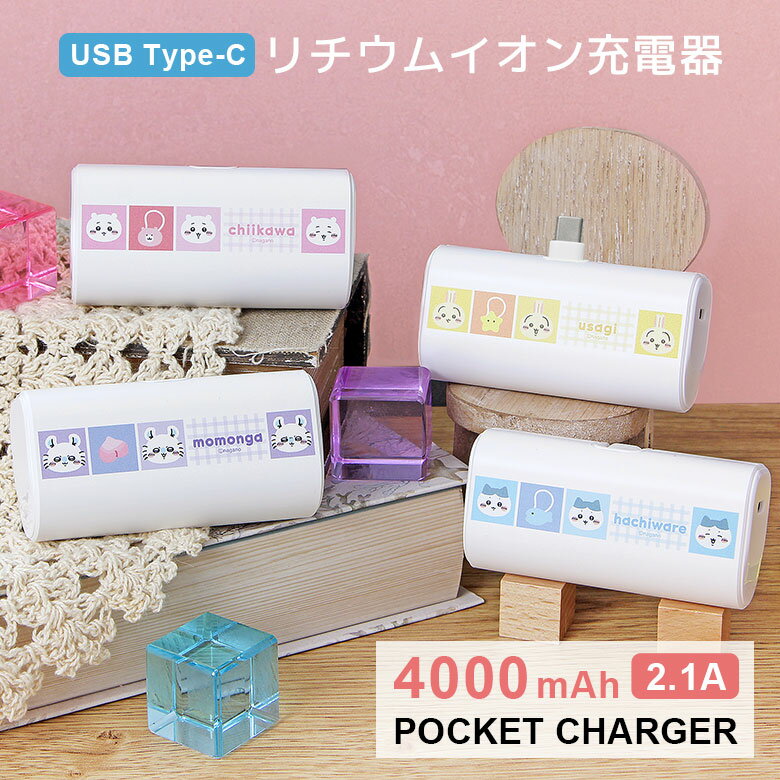 (10%OFFクーポン11/27 01:59まで) 【PSE適合品】ちいかわ モバイルバッテリー 4000mAh Type-C 直挿し 小型 軽量 5V 2.1...