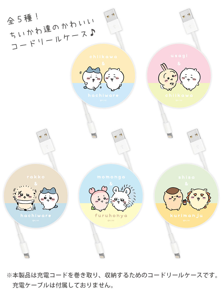 ちいかわ コードリールケース 巻き取りリール 充電ケーブル 収納ケース ケーブルホルダー 充電コード 収納 かわいい ハチワレ モモンガ シーサー コードケース グッズ コードホルダー コード収納 | 巻き取り