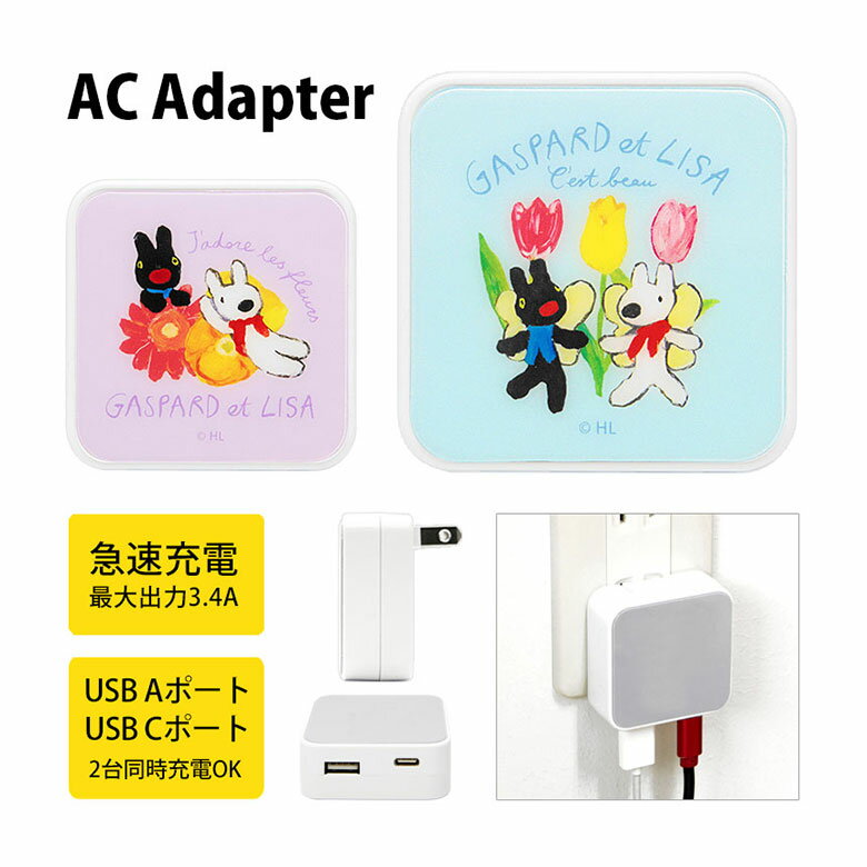 (10%OFFクーポン11/27 01:59まで) リサとガスパール AC アダプタ 2台同時充電可能 USB タイプC typeC ブルー パープル アダプタ...
