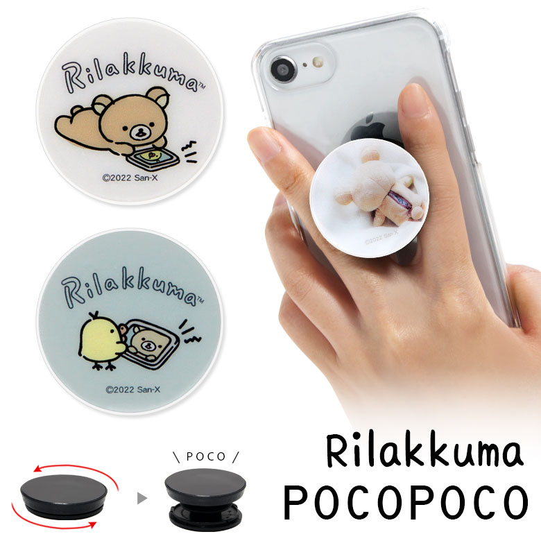 POCOPOCO リラックマ アクセサリー スマホグリップ ポコポコ スリム スマホリング iPhone Android スマホ りらっくま ゆるかわ Rilakkuma キャラクター グッズ アイフォン アンドロイド | 落下防止 グリップトック リングホルダー スタンド リング 丸型 スマホアクセサリー