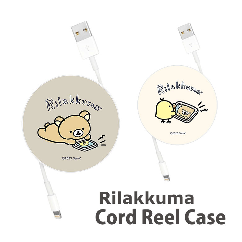 リラックマ コードリールケース 巻き取りリール 充電ケーブル 収納ケース ケーブルホルダー 充電コード 収納 丸形 かわいい オシャレ ブラウン ベージュ キイ...
