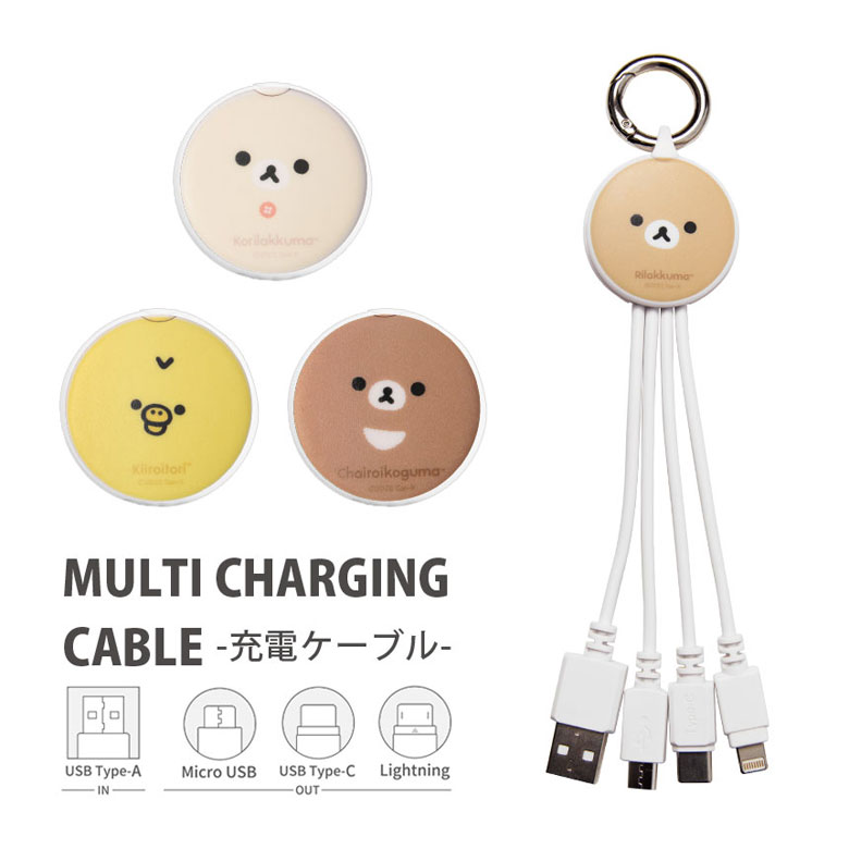 リラックマ マルチ充電ケーブル 5V 2.4A 3種のコネクタ Lightning Type-C microUSB 充電コード キャラクター グッズ 雑貨 便利 ケーブル コード かわいい iPhone Android 充電ケーブル Type-A入力