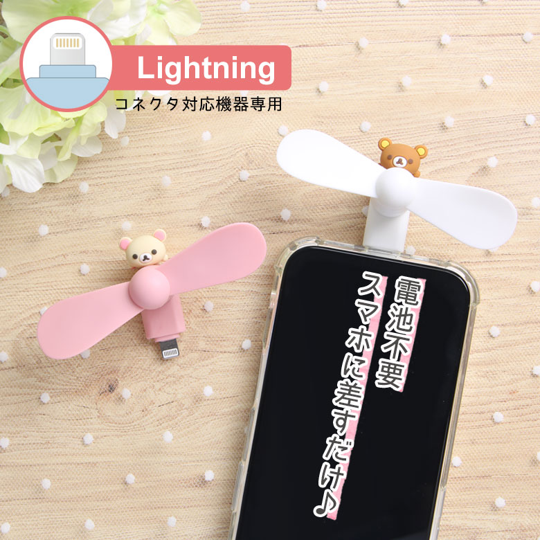 リラックマ Lightningコネクタ付き ミニクールファン 電池不要 軽量 モバイルファン Rilakkuma コリラックマ スマホに差すだけ iPhone用 ライトニング キャラクター かわいい 熱中症対策 夏 ミニ扇風機