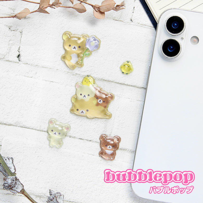 樂天商城 - (10％OFFクーポン配布 26日01:59まで) リラックマ Rilakkuma bubble pop 立体シール ぷくぷく つやつや プックリ キャラクターシール バブルポップ Flower キイロイトリ リラックマグッズ 3Dシール かわいい 立体ステッカー シール帳 プレゼント