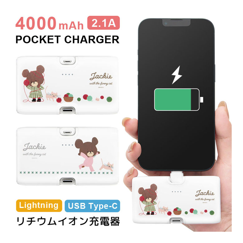 (10%OFFクーポン11/27 01:59まで) 【PSE適合品】くまのがっこう モバイルバッテリー 4000mAh Lightning Type-C 直挿し...