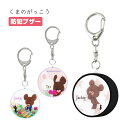 (5/3〜5/6まで15%OFFクーポン配布) くまのがっこう 防犯ブザー 緊急ブザー 迷子防止 大音量 防犯ベル キーホルダー ブザー 防犯グッズ ひったくり...