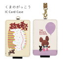くまのがっこう IC カードケース 通勤 通学 パスケース 雑貨 くまのがっこうグッズ 風船 ケーキ ジャッキー かわいい オシャレ スリム キャラクター スト...