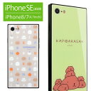 カピバラさん スクエア ガラスケース iPhone SE 第2世代 iPhone8 iPhone7 シンプル キャラクター かわいい おしゃれ スマホ iPhoneSE 第二世代 SE2 アイフォン アイホン カバー ジャケット ケース 携帯ケース スマホケース ホワイトさん