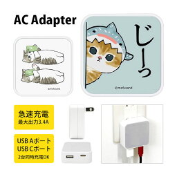 mofusand AC アダプタ 2台同時充電可能 USB タイプC typeC アダプター コンセント 3.4A ジンベイザメにゃん イラスト にゃんこ 雑貨 スマホ タブレット ゲーム機 充電器 キャラクター グッズ かわいい オシャレ ACアダプタ