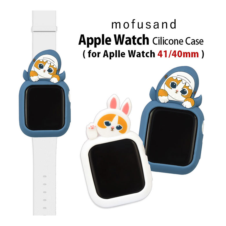 (クーポン配布中 11/19 23:59まで) mofusand Apple Watch シリコンケース 41mm 40mm ソフトカバー キャラクター グッズ 保護ケース カバー シリコン ケース サメにゃん うさにゃん にゃんこ アップルウォッチ かわいい アクセサリー 人気