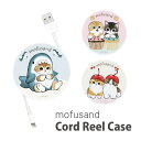 (7/4 20:00-7/11 01:59 15%OFFクーポン) mofusand コードリールケース 巻き取りリール 充電ケーブル 収納ケース ケーブルホル...