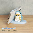 (5/3〜5/6まで15%OFFクーポン配布) mofusand マスコット モバイルスタンド キャラクター グッズ サメにゃん ブルー スマホスタンド スマホ...