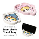 (5/9 20:00〜5/16 01:59 15%OFFクーポン配布) mofusand スマホスタンドトレイ 小物入れ トレー スマホスタンド デスクトレイ ...
