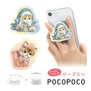 (7/4 20:00-7/11 01:59 15%OFFクーポン) mofusand シャカシャカ POCOPOCO スマホグリップ ダイカット | スマートフ...