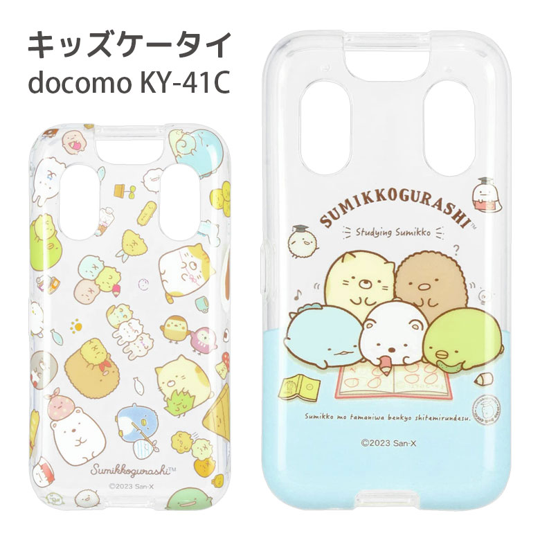 すみっコぐらし docomo KY-41C キッズケータイ ソフトケース クリアケース 携帯ケース すみっコ キャラクター グッズ ドコモ KY41C スマホケース ソフトカバー かわいい べんきょう 透明 かわいい ジャケット ケース カバーのサムネイル