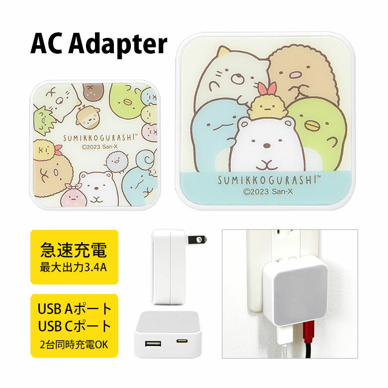 すみっコぐらし AC アダプタ 2台同時充電可能 USB タイプC typeC アダプター コンセント 3.4A しゅうごう マルチカラー すみっコグッズ 雑貨 スマホ タブレット ゲーム機 充電器 キャラクター グッズ かわいい オシャレ ACアダプタ 1