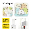 (5/9 20:00〜5/16 01:59 15%OFFクーポン配布) すみっコぐらし AC アダプタ 2台同時充電可能 USB タイプC typeC アダプタ...