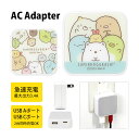 すみっコぐらし AC アダプタ 2台同時充電可能 USB タイプC typeC アダプター コンセント 3.4A しゅうごう マルチカラー すみっコグッズ 雑貨 スマホ タブレット ゲーム機 充電器 キャラクター グッズ かわいい オシャレ ACアダプタ