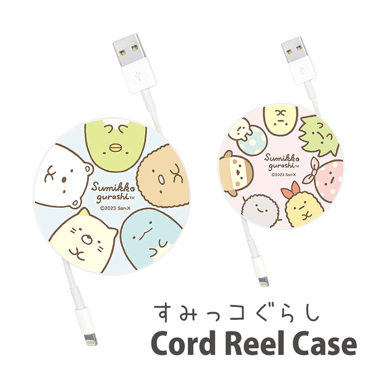 すみっコぐらし コードリールケース 巻き取りリール 充電ケーブル 収納ケース ケーブルホルダー 充電コード 収納 丸形 かわいい オシャレ すみっコ ブルー しろくま ぺんぎん? グッズ コードホルダー