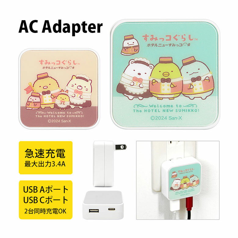 (10%OFFクーポン11/27 01:59まで) すみっコぐらし AC アダプタ 2台同時充電可能 USB タイプC typeC アダプター コンセント 3....