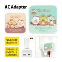 (5/9 20:00〜5/16 01:59 15%OFFクーポン配布) すみっコぐらし AC アダプタ 2台同時充電可能 USB タイプC typeC アダプタ...
