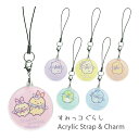 (5/3〜5/6まで15%OFFクーポン配布) すみっコぐらし アクリルストラップ モバイル 携帯 スマホ アクリルチャーム キーホルダー アイドル とんかつ ...