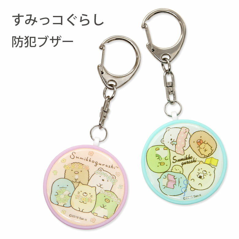 子供の防犯対策に かわいいキャラクターの防犯ブザー 防犯アラームのおすすめランキング キテミヨ Kitemiyo