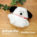 楽天スマホケースの店　モノモードピーナッツ スヌーピー AirPods Pro 第2世代 フラッフィーケース ぬいぐるみケース キャラクター ホワイト 白 SNOOPY グッズ ソフトカバー Air Pods Pro 2 エアーポッズPro エアポッズ プロ ケース かわいい 可愛い ふわふわ ケース