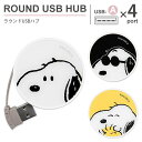 ピーナッツ ラウンドUSBハブ 4ポート バスパワー USB2.0 コード収納 USB ハブ かわいい おしゃれ 丸形 USBハブ キャラクター スヌーピー ウッドストック シンプル 大人 人気 グッズ 雑貨 便利 充電 電源供給 PC パソコン