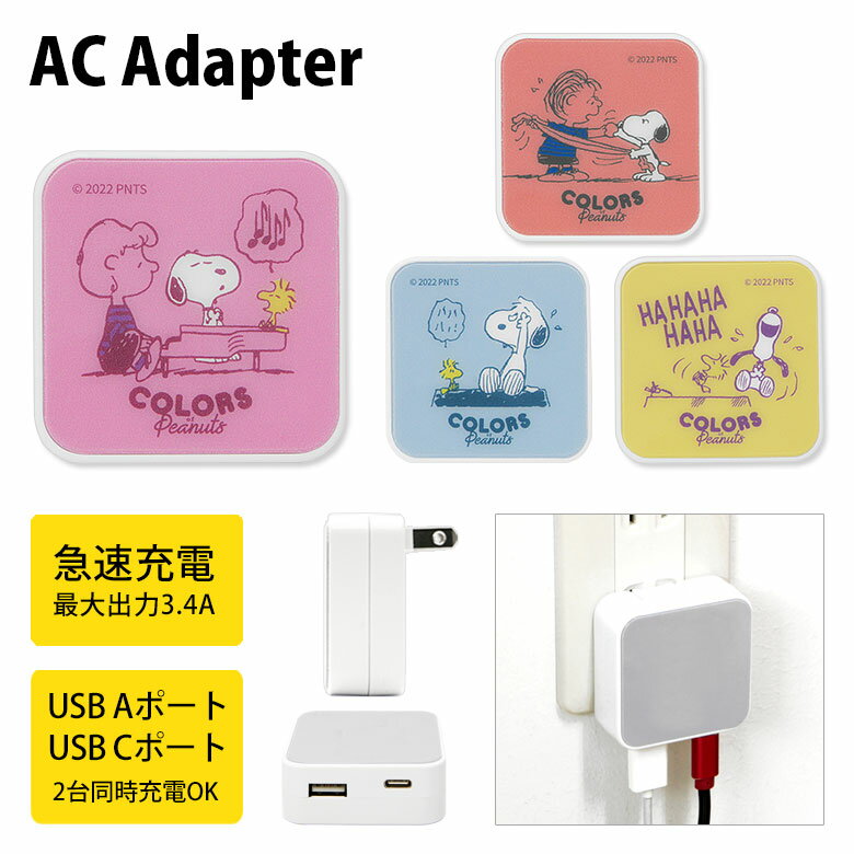 ピーナッツ AC アダプタ 2台同時充電可能 USB タイプC typeC アダプター コンセント 3.4A スマホ タブレット ゲーム機 充電器 キャラクター スヌーピー 喜怒哀楽 グッズ かわいい オシャレ オラフ マーブルス アンディ スパイク | acアダプター iphone android 急速充電