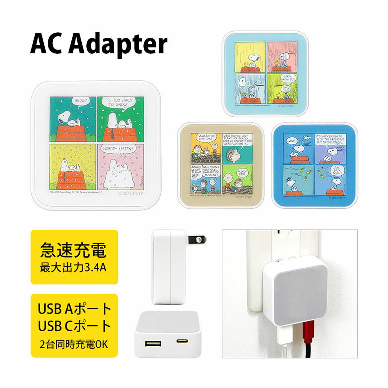 (10%OFFクーポン11/27 01:59まで) ピーナッツ スヌーピー AC アダプタ 2台同時充電可能 USB タイプC typeC アダプター コンセン...