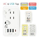 (5/9 20:00〜5/16 01:59 15%OFFクーポン配布) ピーナッツ スヌーピー USB Type-C 付き ACタップ 4台同時充電 Type-...