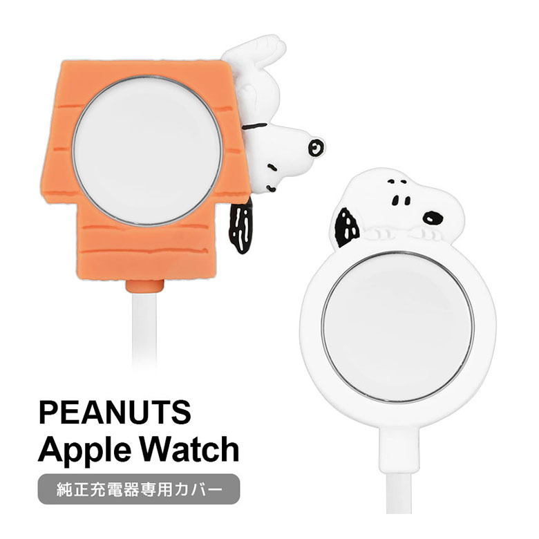 【5/10限定 エントリーで2人に1人全額ポイントバック！】 ピーナッツ スヌーピー Apple Watch ケーブルカバー 純正 充電ケーブル 対応 シリコン ドッグハウス PEANUTS オシャレ 充電器カバー キャラクター かわいい カバー 滑り止め加工 アップルウォッチ