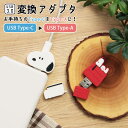 (15日限定10%OFFクーポン&P×3倍) ピーナッツ USB Type-C to Type-A 変換アダプタ USB3.0 タイプC メス から Type-...