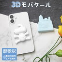 ピーナッツ 3Dモバクール 繰り返し使える スマホ 冷却 ステッカー -6.2℃ 熱吸収 シール PCM ドッグハウス スヌーピー ピーナッツグッズ PEANU...