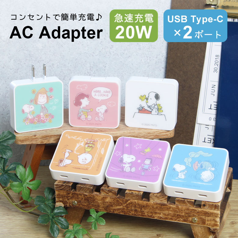 (10%OFFクーポン11/27 01:59まで) ピーナッツ AC アダプタ 2台同時充電可能 USB Type-C 2ポート アダプター コンセント 20W...