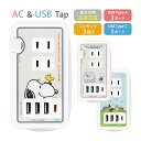 (5/9 20:00〜5/16 01:59 15%OFFクーポン配布) ピーナッツ スヌーピー USB Type-C 付き ACタップ 4台同時充電 Type-...