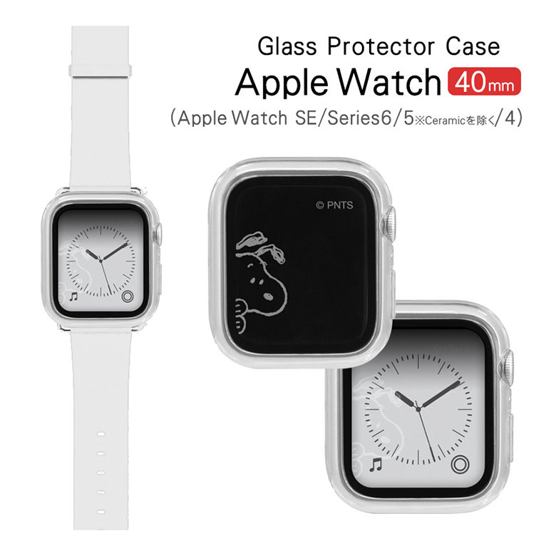 (09日20：00~10日まで15％OFF クーポン) ピーナッツ スヌーピー Apple Watch 40mm ガラス プロテクターケース AppleWatch SE series6 キャラクター 保護ケース カバー クリアカバー 画面保護アップルウォッチ ガラスフィルム ケースのサムネイル