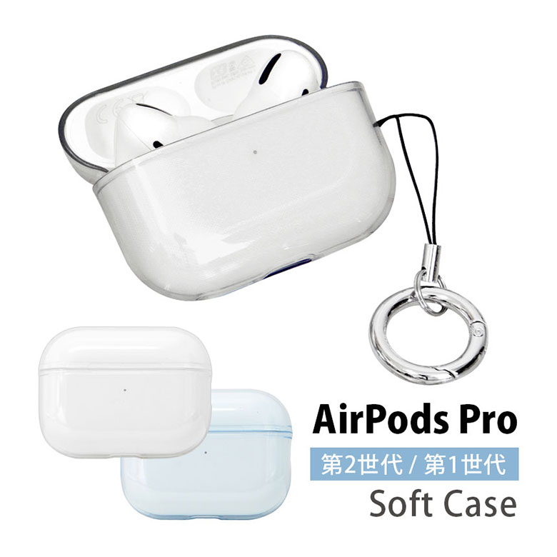 楽天スマホケースの店　モノモードAirPods 第2世代 クリアケース TPU カラビナ付き ソフトカバー 無地 エアーポッズ pro 第二世代 Air Pods プロ シンプル 無地 AirPods Pro2 ケース AirPods プロ2 クリアケース 透明 カバー スモーク ブルー オシャレ かわいい