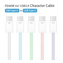 全5色 Type-C to Type-C 充電ケーブル 断線しにくい ファブリックケーブル iPhone15 Android USB PD60W 2.0 充電 同期 ケーブル Type-Cケーブル 充電コード AQUOS Galaxy Xperia スマホ Cタイプ