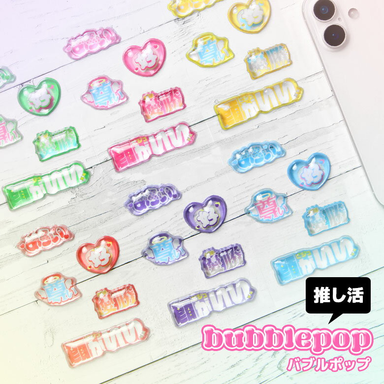 樂天商城 - (10％OFFクーポン延長 26日23:59まで) bubble pop 立体シール ぷくぷく つやつや プックリ バブルポップ 推し活 推しカラー 推し色 メンバーカラー 3Dシール かわいい 立体ステッカー シール帳 プレゼント