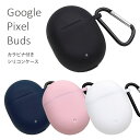 Google Pixel Buds シリコンケース カラビナ付き ソフトケース キズ防止 保護 ケース カバー GooglePixel Buds 無地 黒 白 ...