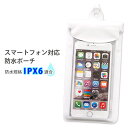 スマートフォン対応 防水ポーチ IPX6 スマホポーチ 白 無地 シンプル デコレーション用 部材 ホワイト 首かけ 防滴 海 プール アウトドア ゲリラ豪雨対...