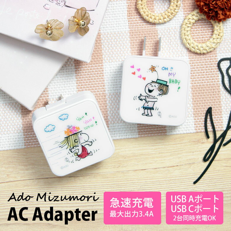 (10%OFFクーポン11/27 01:59まで) 水森亜土 AC アダプタ 2台同時充電可能 USB タイプC typeC マジック アダプター コンセント ...