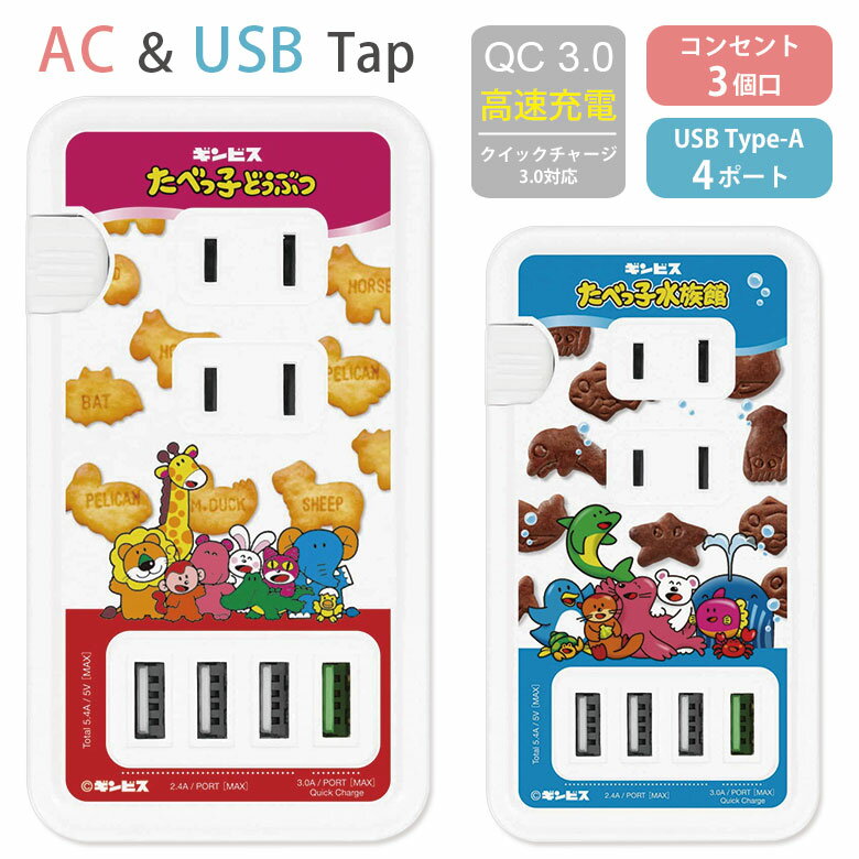 たべっ子どうぶつ USBポート付き ACタップ USB 4ポート コンセント 3口 アダプター QC3.0 スマホ タブレット ゲーム機 充電器 ギンビス たべっ子水族館 お菓子 アダプタ かわいい オシャレ 電源タップ 高速充電 ACアダプタ タップ 急速充電